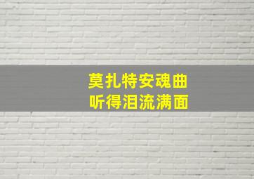 莫扎特安魂曲 听得泪流满面